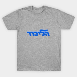 Likud Politcal Movement Israel T-Shirt